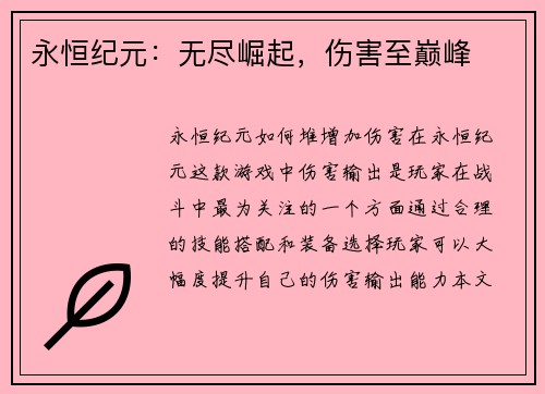 永恒纪元：无尽崛起，伤害至巅峰