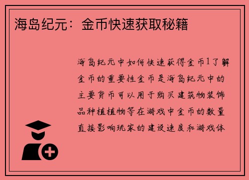 海岛纪元：金币快速获取秘籍