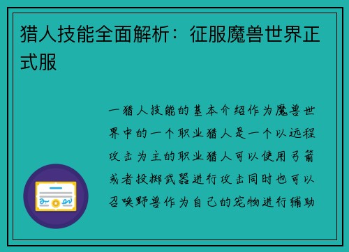 猎人技能全面解析：征服魔兽世界正式服
