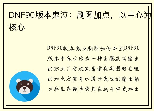 DNF90版本鬼泣：刷图加点，以中心为核心