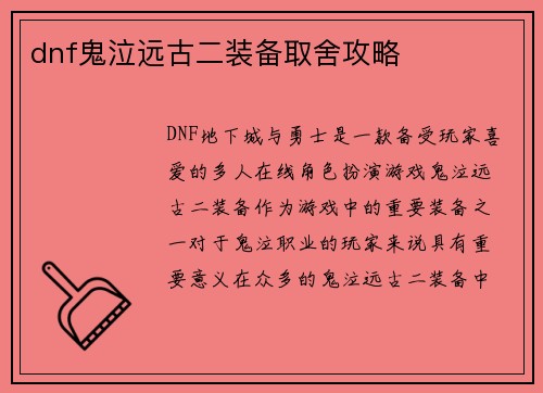 dnf鬼泣远古二装备取舍攻略