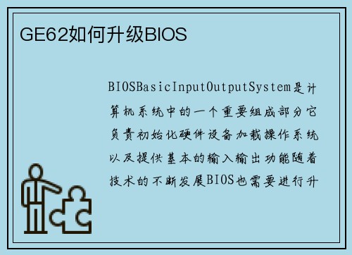 GE62如何升级BIOS