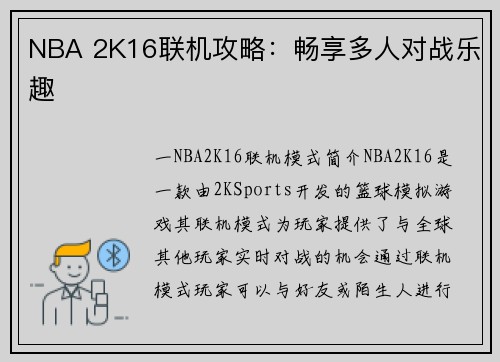 NBA 2K16联机攻略：畅享多人对战乐趣