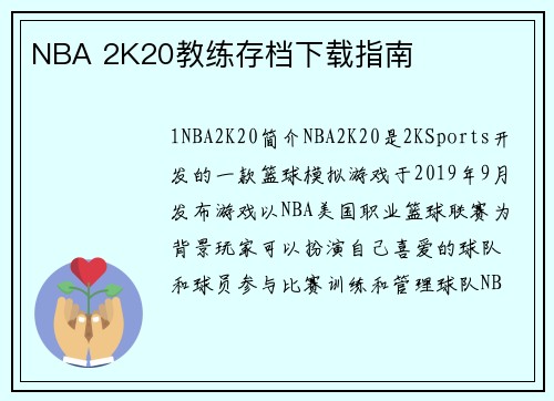 NBA 2K20教练存档下载指南