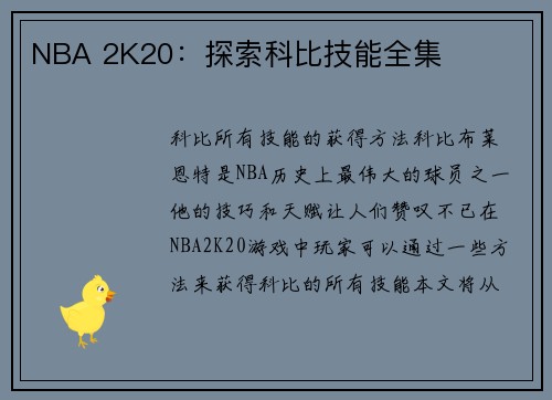 NBA 2K20：探索科比技能全集