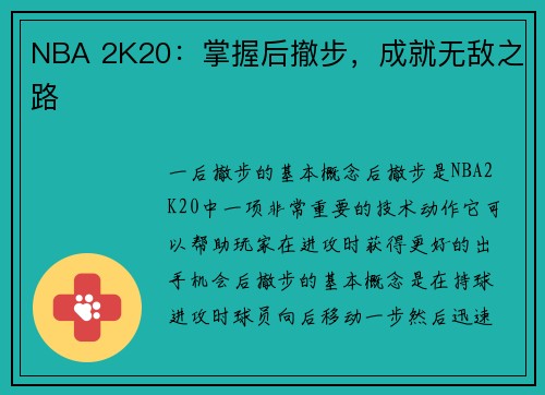NBA 2K20：掌握后撤步，成就无敌之路