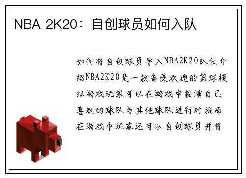 NBA 2K20：自创球员如何入队