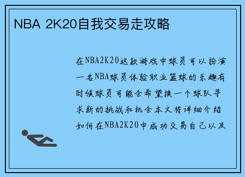 NBA 2K20自我交易走攻略