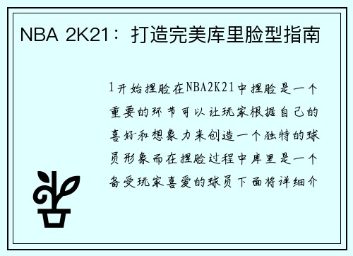 NBA 2K21：打造完美库里脸型指南