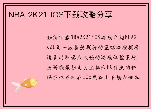 NBA 2K21 iOS下载攻略分享