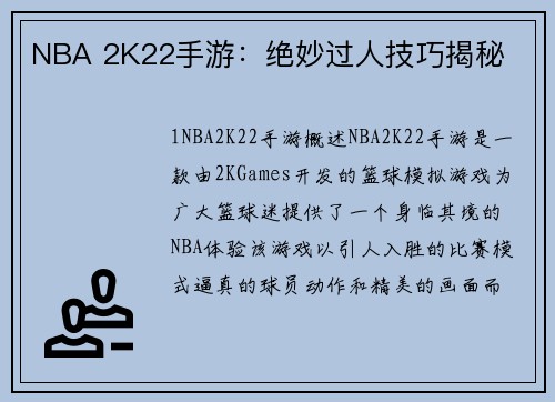NBA 2K22手游：绝妙过人技巧揭秘
