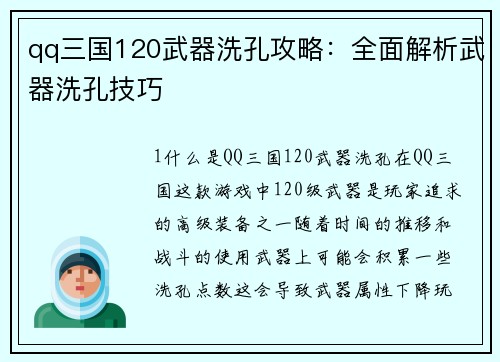 qq三国120武器洗孔攻略：全面解析武器洗孔技巧