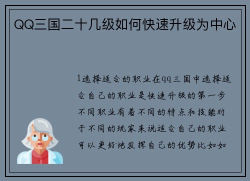 QQ三国二十几级如何快速升级为中心
