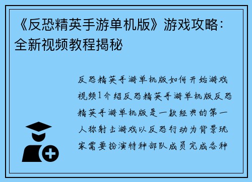 《反恐精英手游单机版》游戏攻略：全新视频教程揭秘