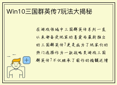 Win10三国群英传7玩法大揭秘