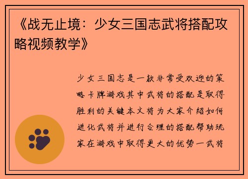 《战无止境：少女三国志武将搭配攻略视频教学》