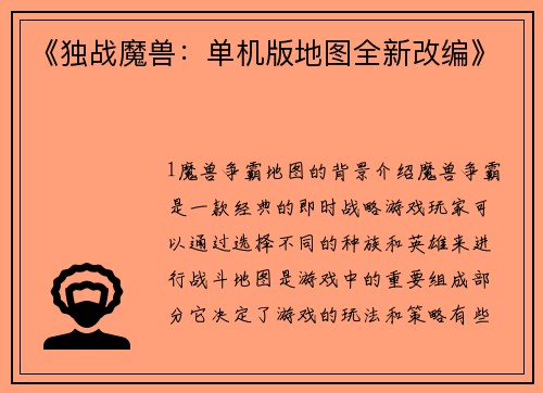 《独战魔兽：单机版地图全新改编》