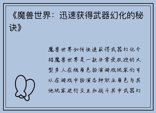 《魔兽世界：迅速获得武器幻化的秘诀》