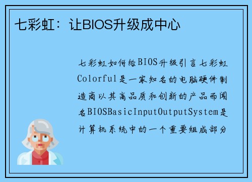 七彩虹：让BIOS升级成中心