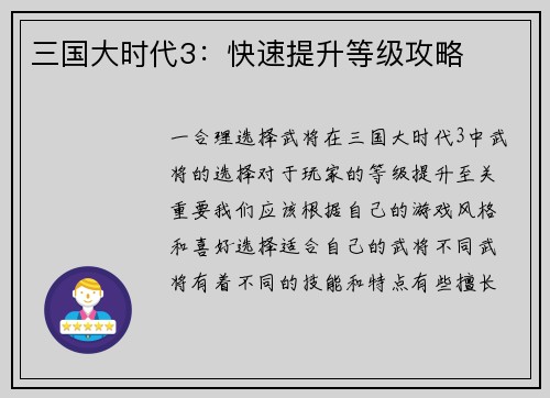 三国大时代3：快速提升等级攻略