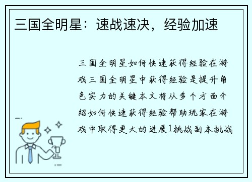 三国全明星：速战速决，经验加速