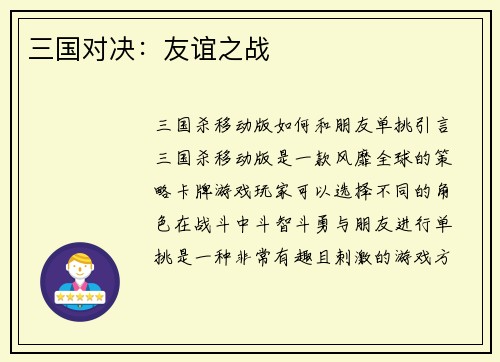 三国对决：友谊之战