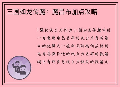 三国如龙传魔：魔吕布加点攻略