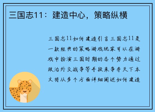 三国志11：建造中心，策略纵横