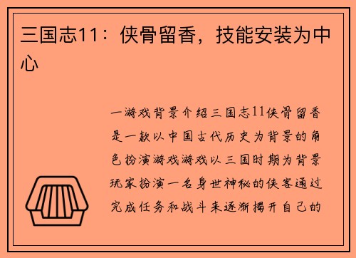 三国志11：侠骨留香，技能安装为中心