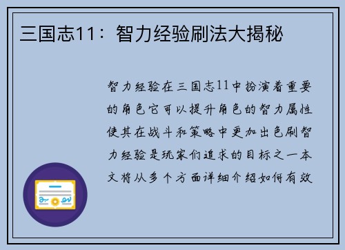 三国志11：智力经验刷法大揭秘