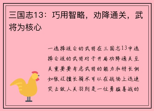 三国志13：巧用智略，劝降通关，武将为核心