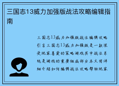 三国志13威力加强版战法攻略编辑指南