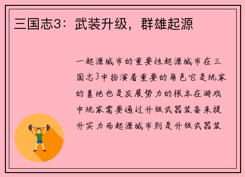 三国志3：武装升级，群雄起源