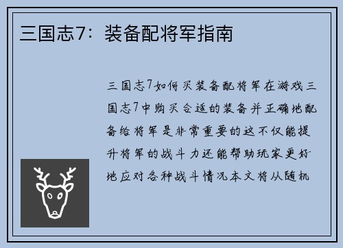 三国志7：装备配将军指南