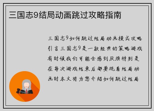 三国志9结局动画跳过攻略指南