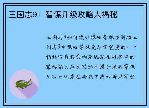 三国志9：智谋升级攻略大揭秘