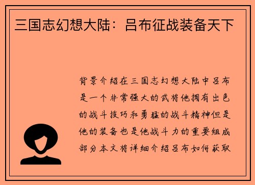 三国志幻想大陆：吕布征战装备天下