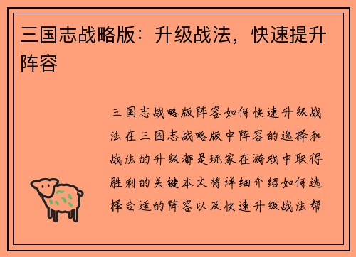 三国志战略版：升级战法，快速提升阵容