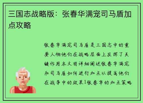 三国志战略版：张春华满宠司马盾加点攻略