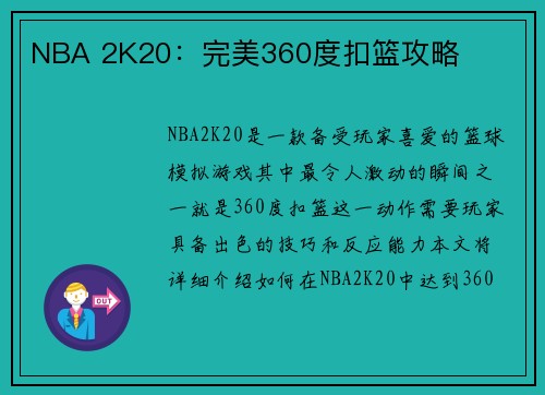 NBA 2K20：完美360度扣篮攻略