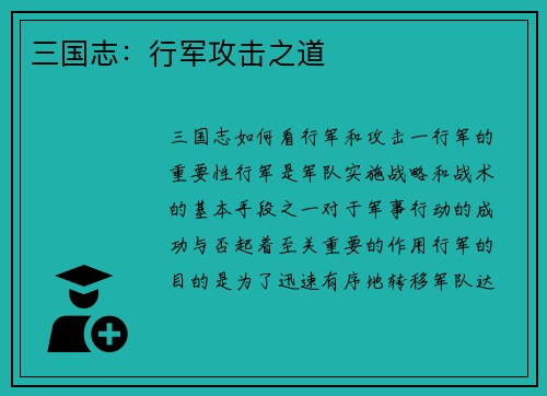 三国志：行军攻击之道