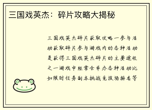 三国戏英杰：碎片攻略大揭秘