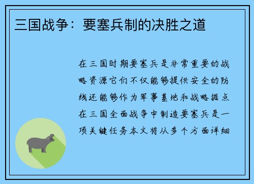三国战争：要塞兵制的决胜之道