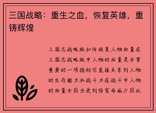 三国战略：重生之血，恢复英雄，重铸辉煌