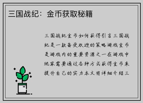 三国战纪：金币获取秘籍